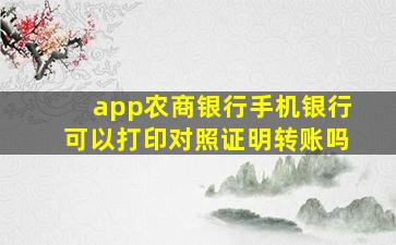 app农商银行手机银行可以打印对照证明转账吗