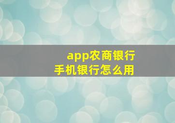 app农商银行手机银行怎么用