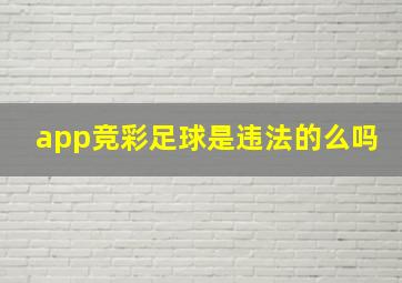 app竞彩足球是违法的么吗