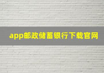 app邮政储蓄银行下载官网