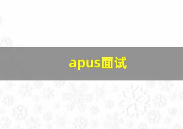 apus面试