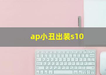 ap小丑出装s10