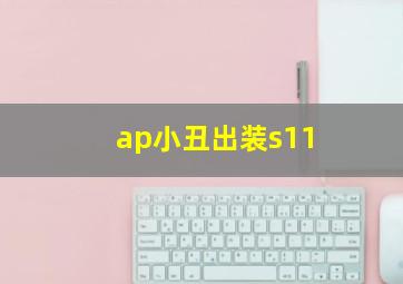 ap小丑出装s11