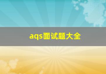 aqs面试题大全