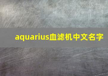 aquarius血滤机中文名字