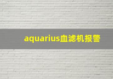 aquarius血滤机报警