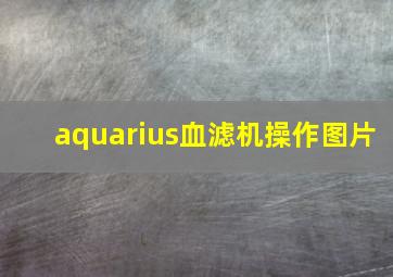 aquarius血滤机操作图片