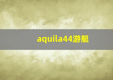 aquila44游艇