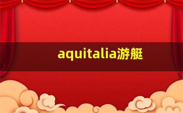 aquitalia游艇