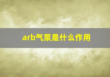 arb气泵是什么作用