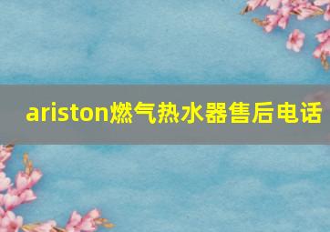 ariston燃气热水器售后电话