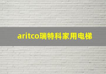 aritco瑞特科家用电梯