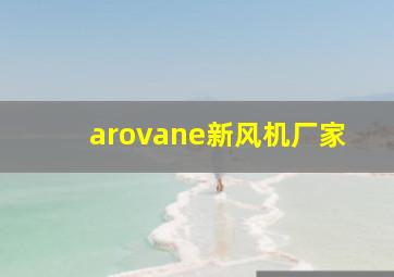 arovane新风机厂家