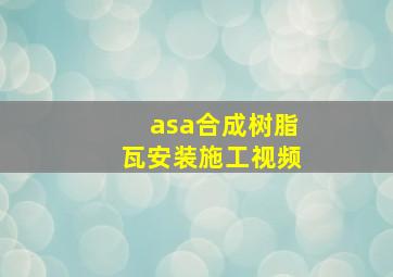 asa合成树脂瓦安装施工视频