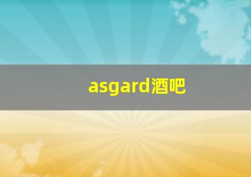 asgard酒吧