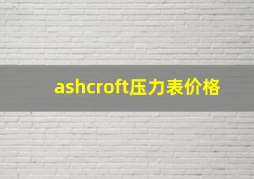 ashcroft压力表价格