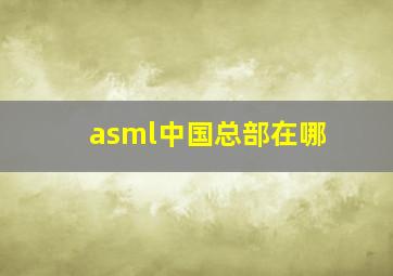 asml中国总部在哪