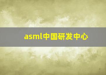 asml中国研发中心