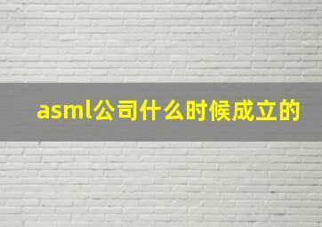 asml公司什么时候成立的