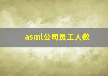 asml公司员工人数