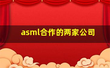 asml合作的两家公司