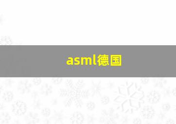 asml德国