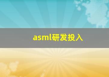 asml研发投入