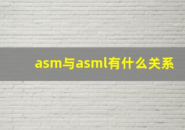 asm与asml有什么关系