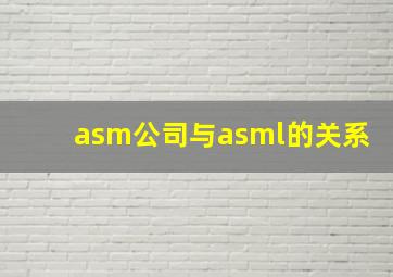 asm公司与asml的关系