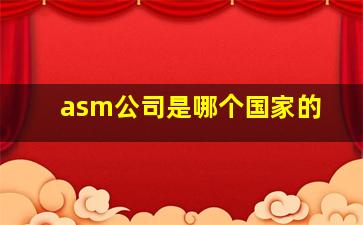 asm公司是哪个国家的