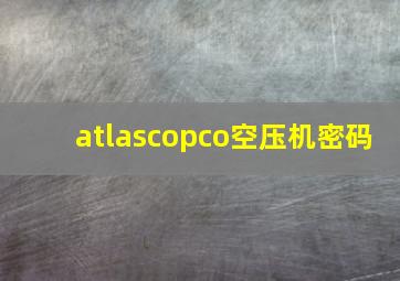 atlascopco空压机密码