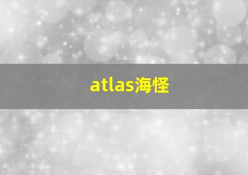 atlas海怪