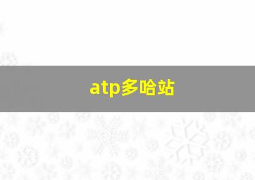 atp多哈站