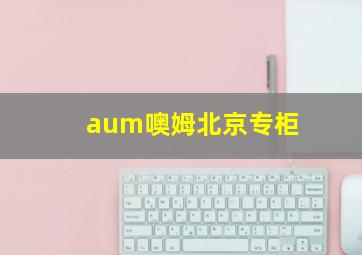 aum噢姆北京专柜