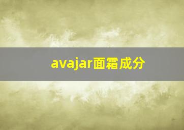 avajar面霜成分