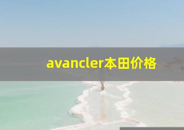 avancler本田价格