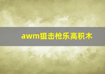 awm狙击枪乐高积木