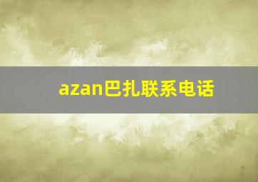 azan巴扎联系电话