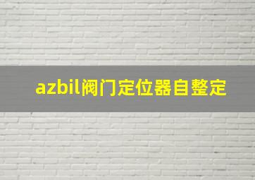 azbil阀门定位器自整定