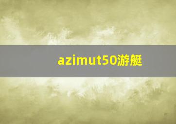 azimut50游艇