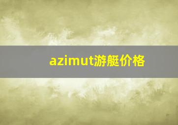 azimut游艇价格