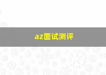 az面试测评