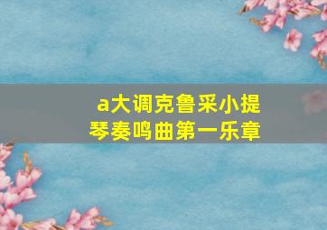 a大调克鲁采小提琴奏鸣曲第一乐章