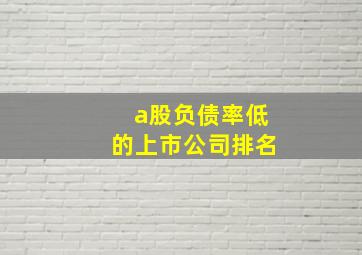 a股负债率低的上市公司排名