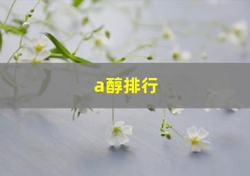 a醇排行