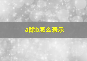 a除b怎么表示