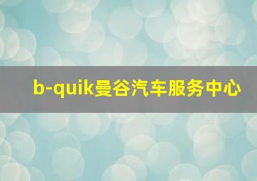 b-quik曼谷汽车服务中心