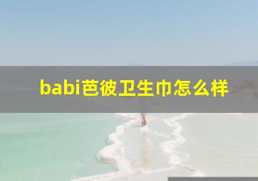 babi芭彼卫生巾怎么样