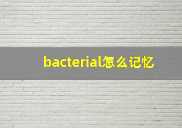 bacterial怎么记忆