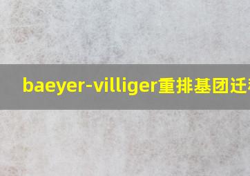 baeyer-villiger重排基团迁移